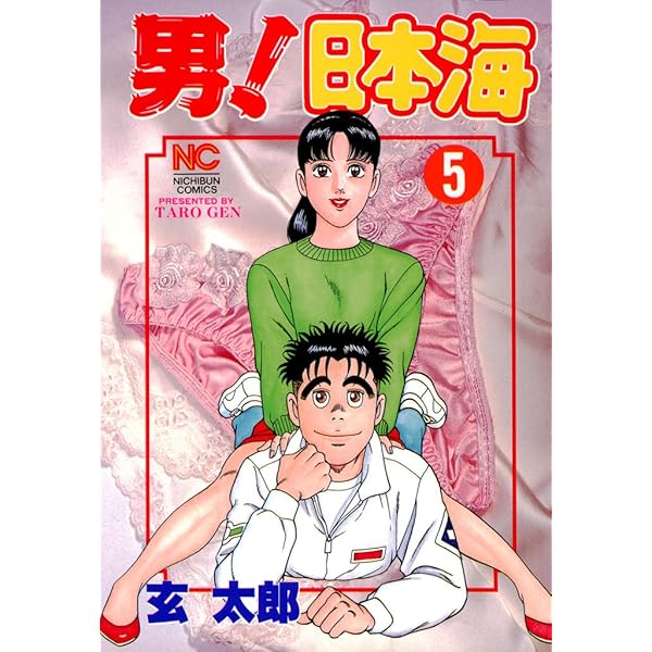 男！日本海 10 | 玄太郎 | マンガ | Kindleストア | Amazon